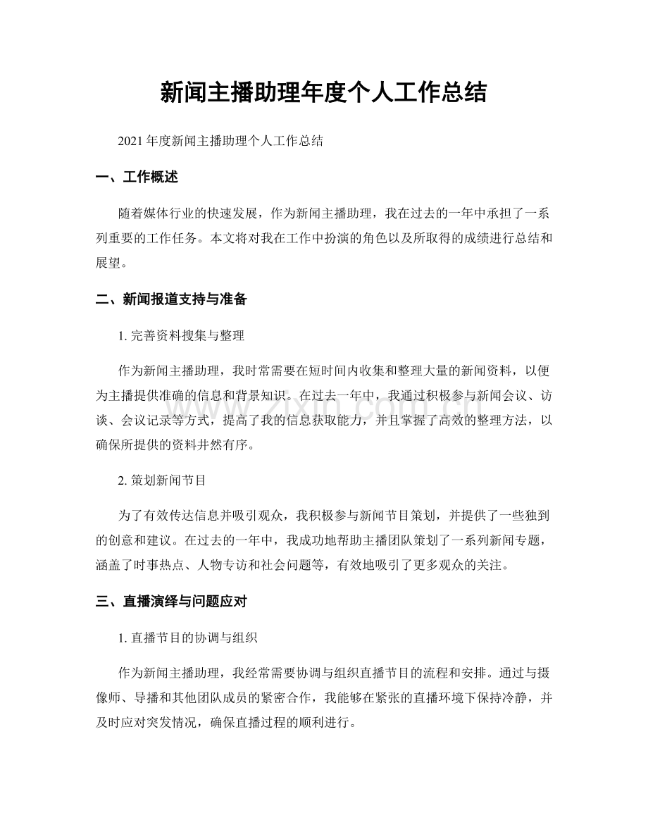 新闻主播助理年度个人工作总结.docx_第1页