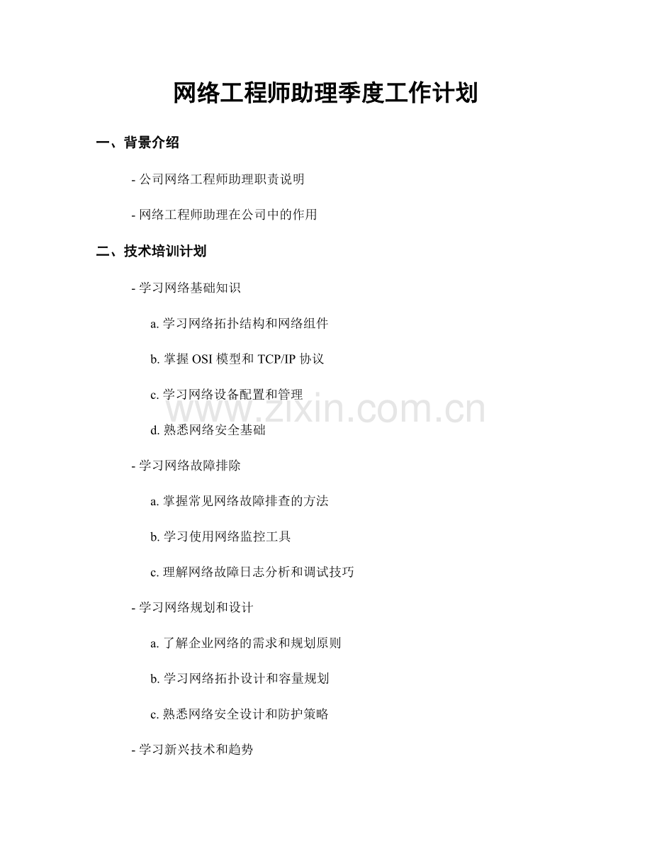 网络工程师助理季度工作计划.docx_第1页