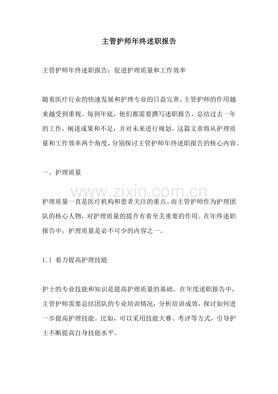 主管护师年终述职报告.pdf_第1页