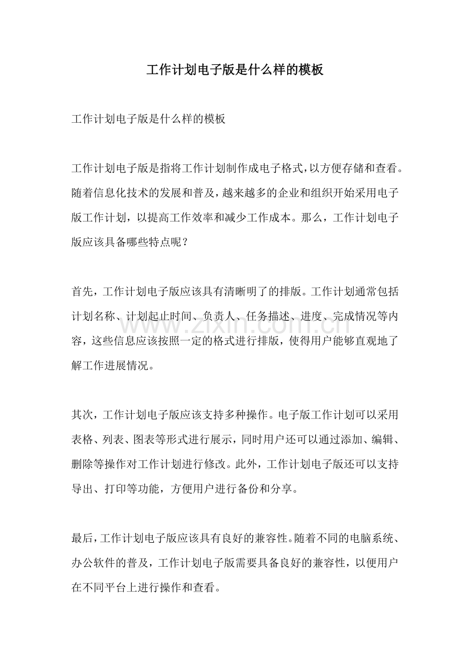 工作计划电子版是什么样的模板.docx_第1页