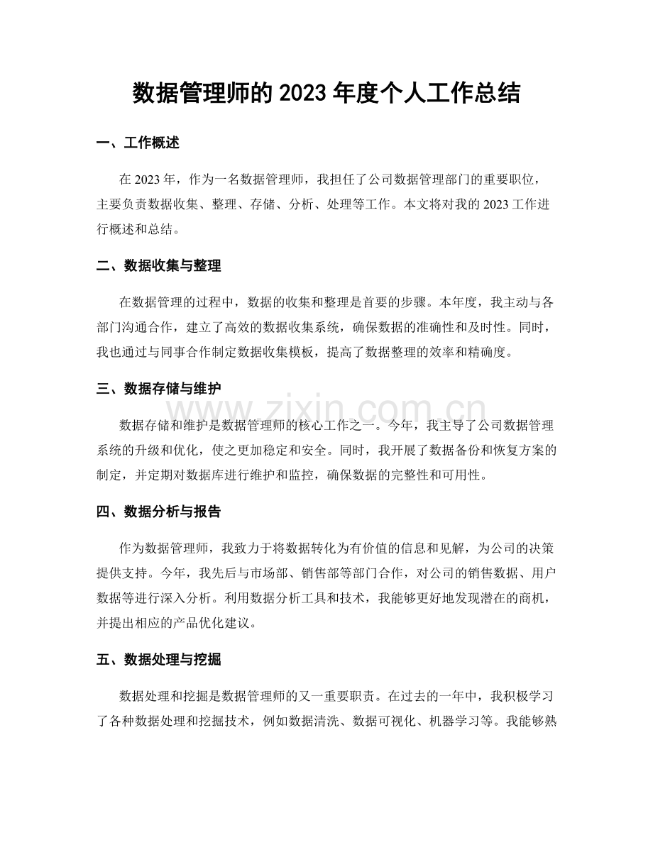 数据管理师的2023年度个人工作总结.docx_第1页