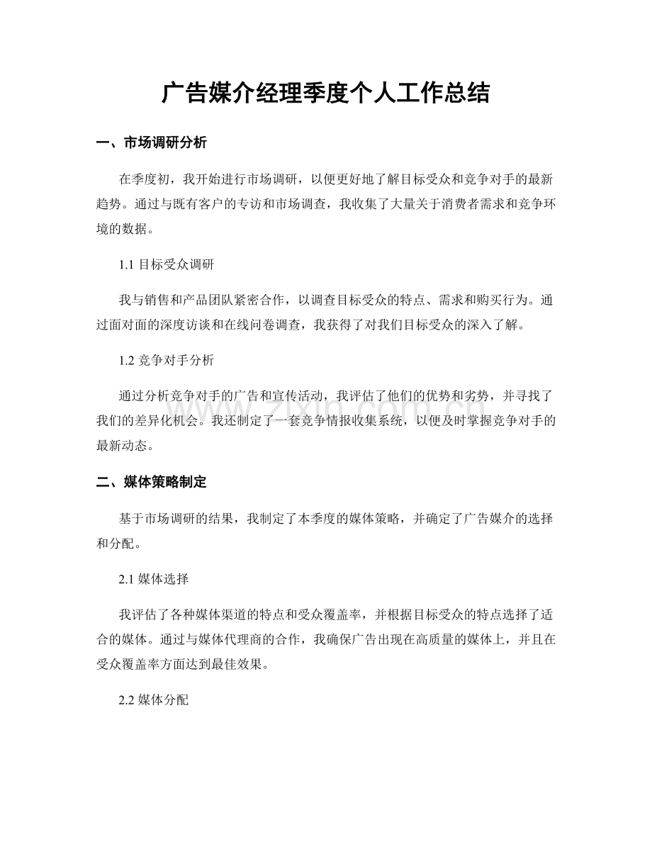 广告媒介经理季度个人工作总结.docx_第1页