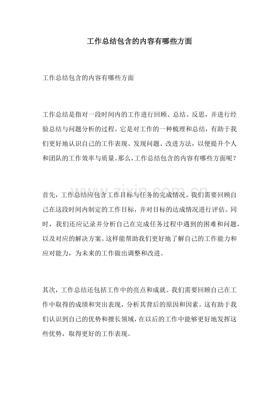 工作总结包含的内容有哪些方面.docx_第1页