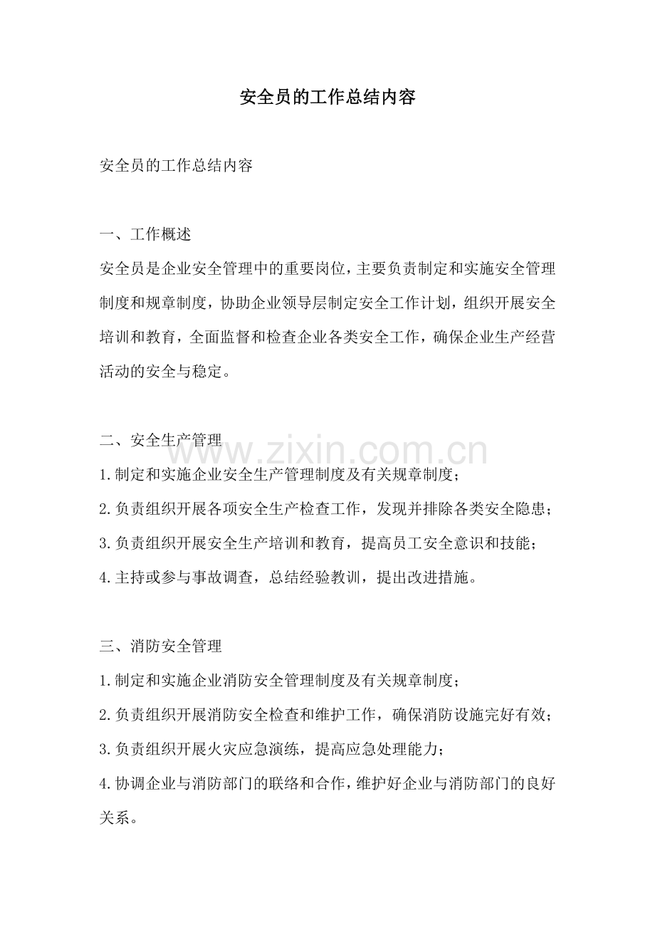 安全员的工作总结内容.docx_第1页