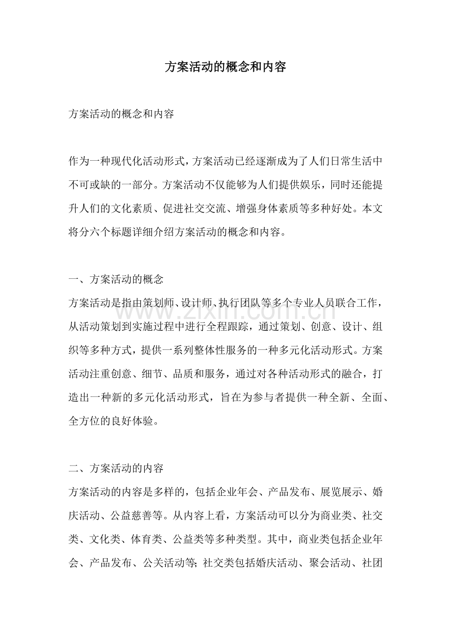 方案活动的概念和内容.docx_第1页