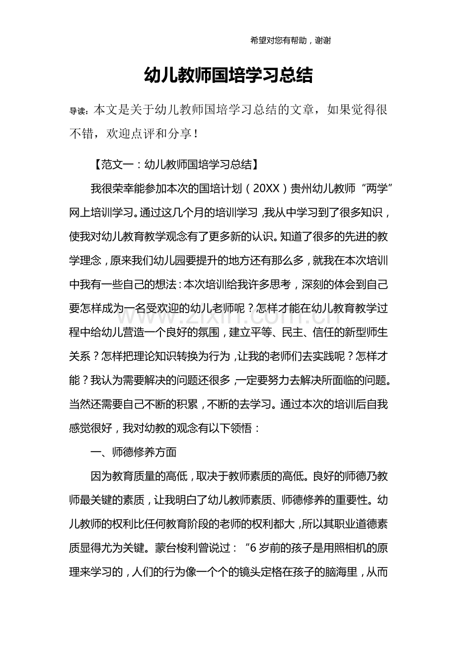 幼儿教师国培学习总结.doc_第1页