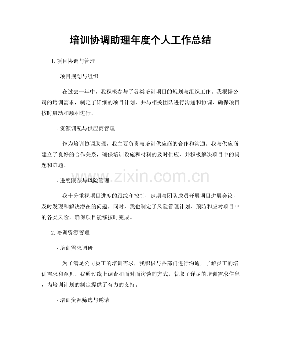 培训协调助理年度个人工作总结.docx_第1页