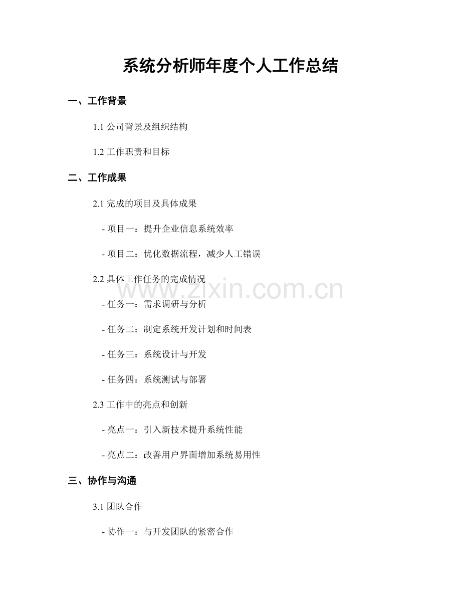 系统分析师年度个人工作总结.docx_第1页