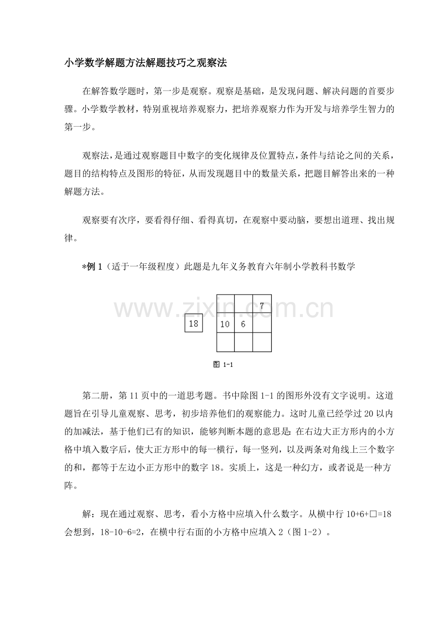 小学数学解题方法解题技巧之观察法.doc_第1页