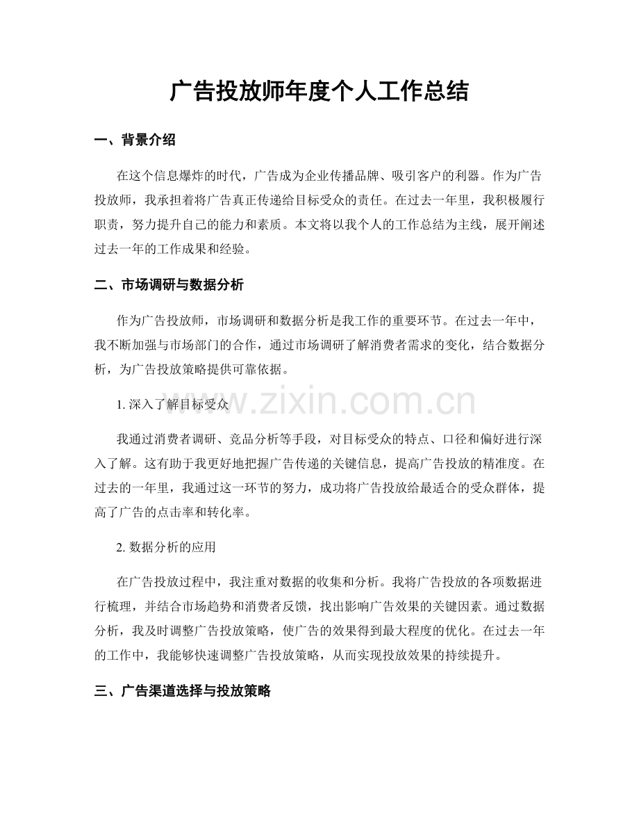 广告投放师年度个人工作总结.docx_第1页