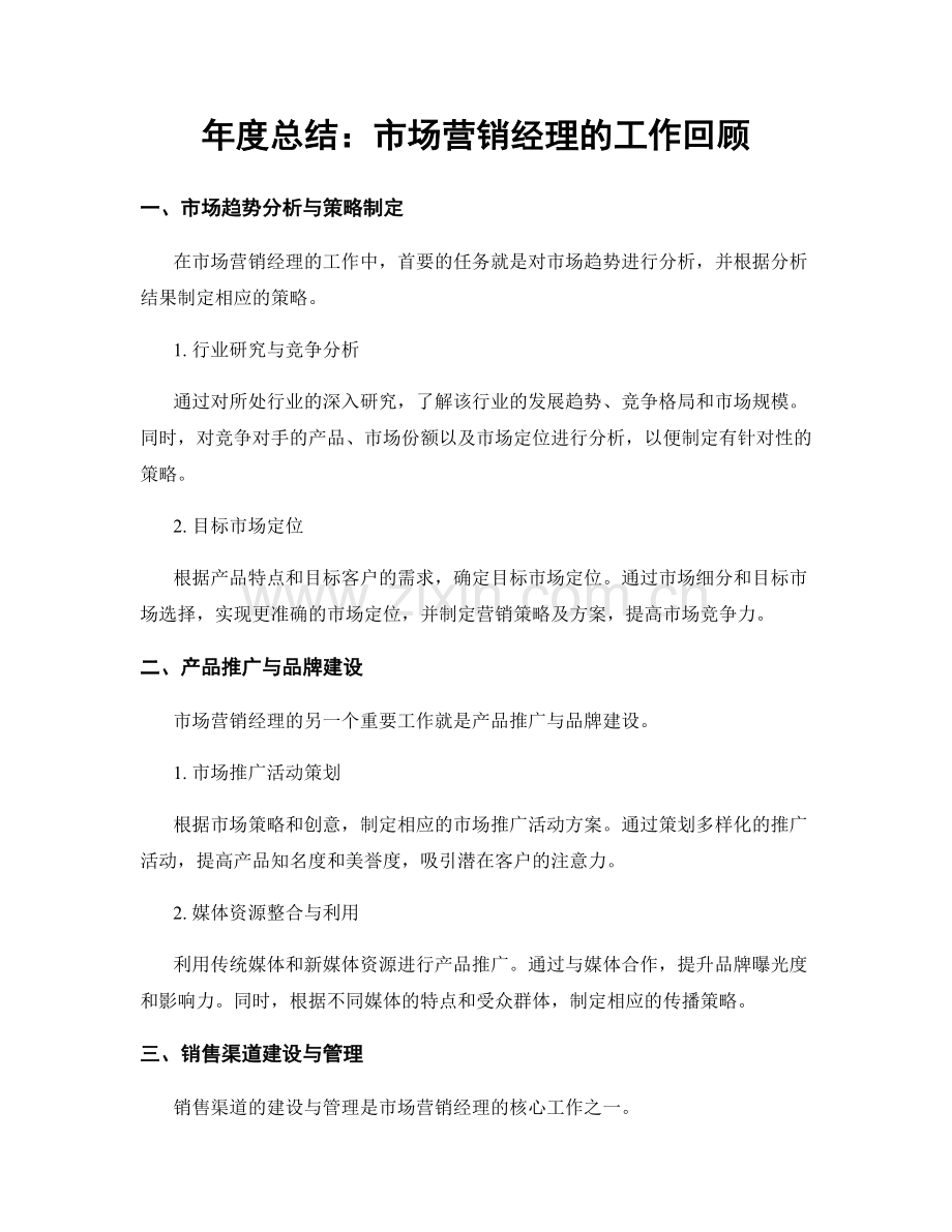 年度总结：市场营销经理的工作回顾.docx_第1页