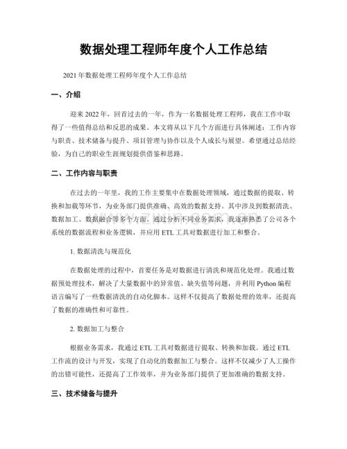 数据处理工程师年度个人工作总结.docx