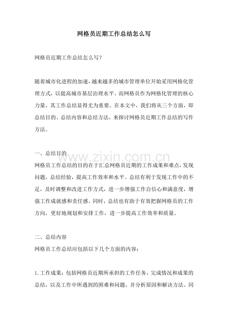 网格员近期工作总结怎么写.pdf_第1页