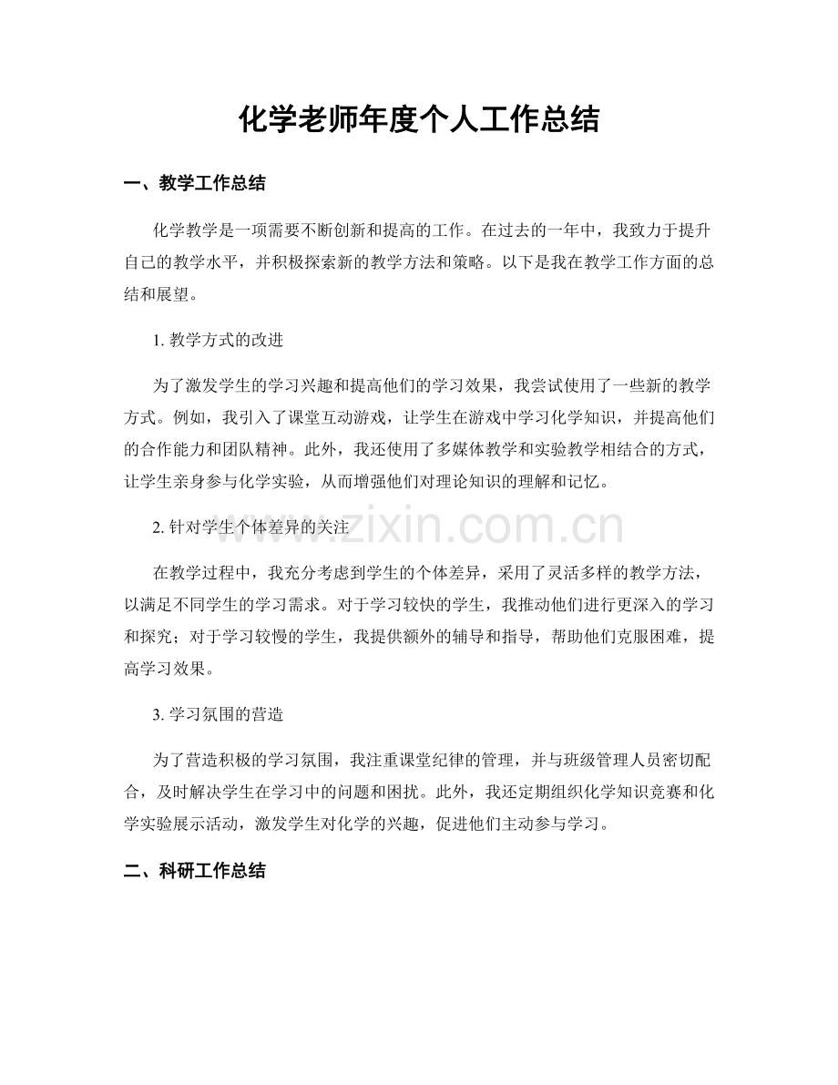 化学老师年度个人工作总结.docx_第1页