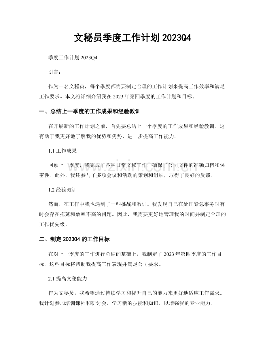 文秘员季度工作计划2023Q4.docx_第1页