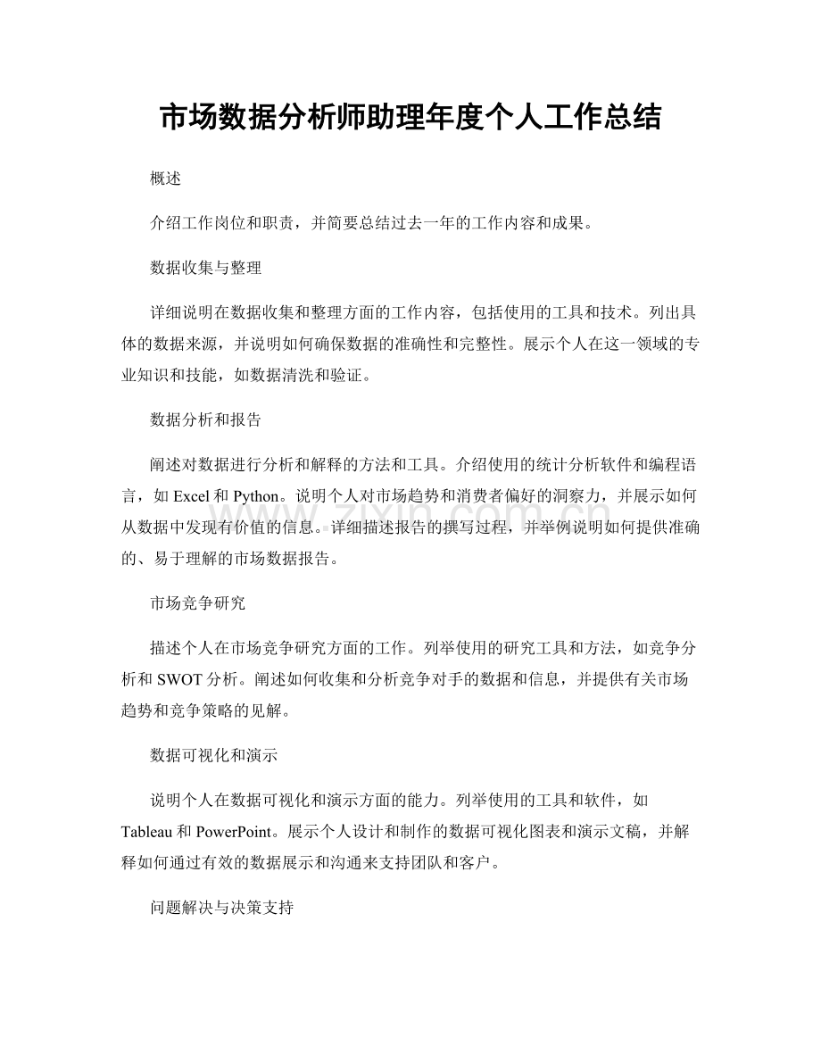 市场数据分析师助理年度个人工作总结.docx_第1页