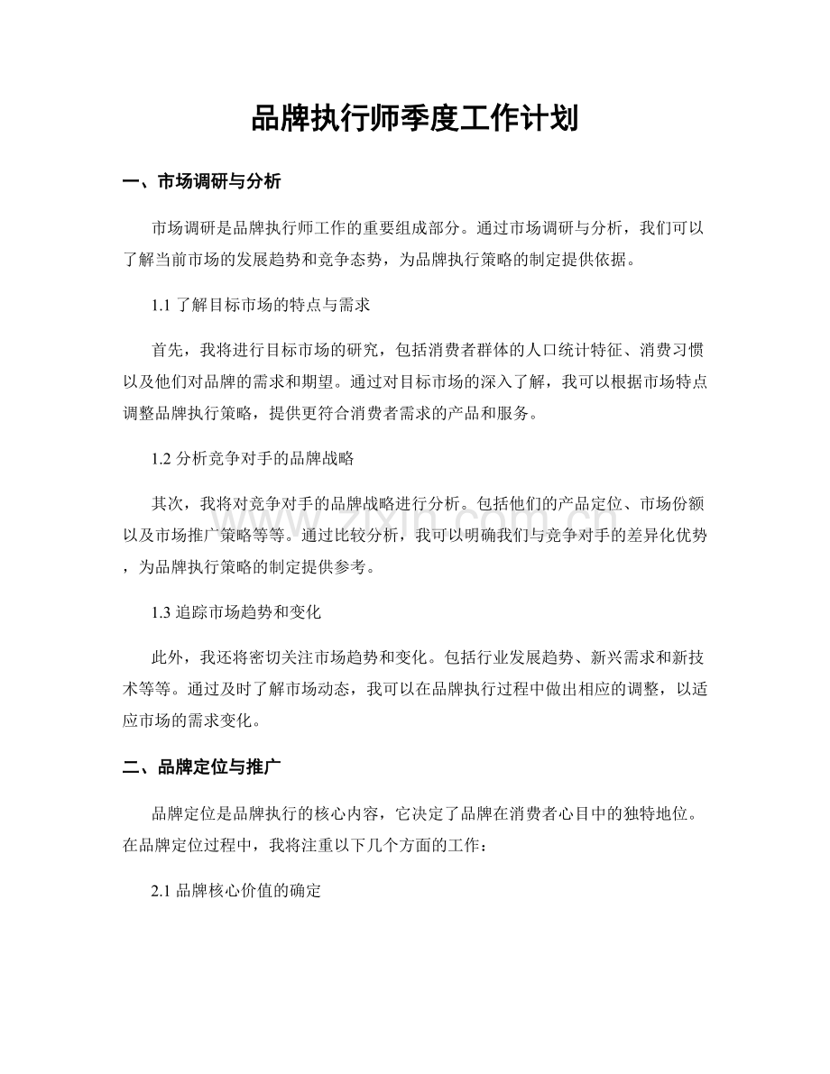 品牌执行师季度工作计划.docx_第1页