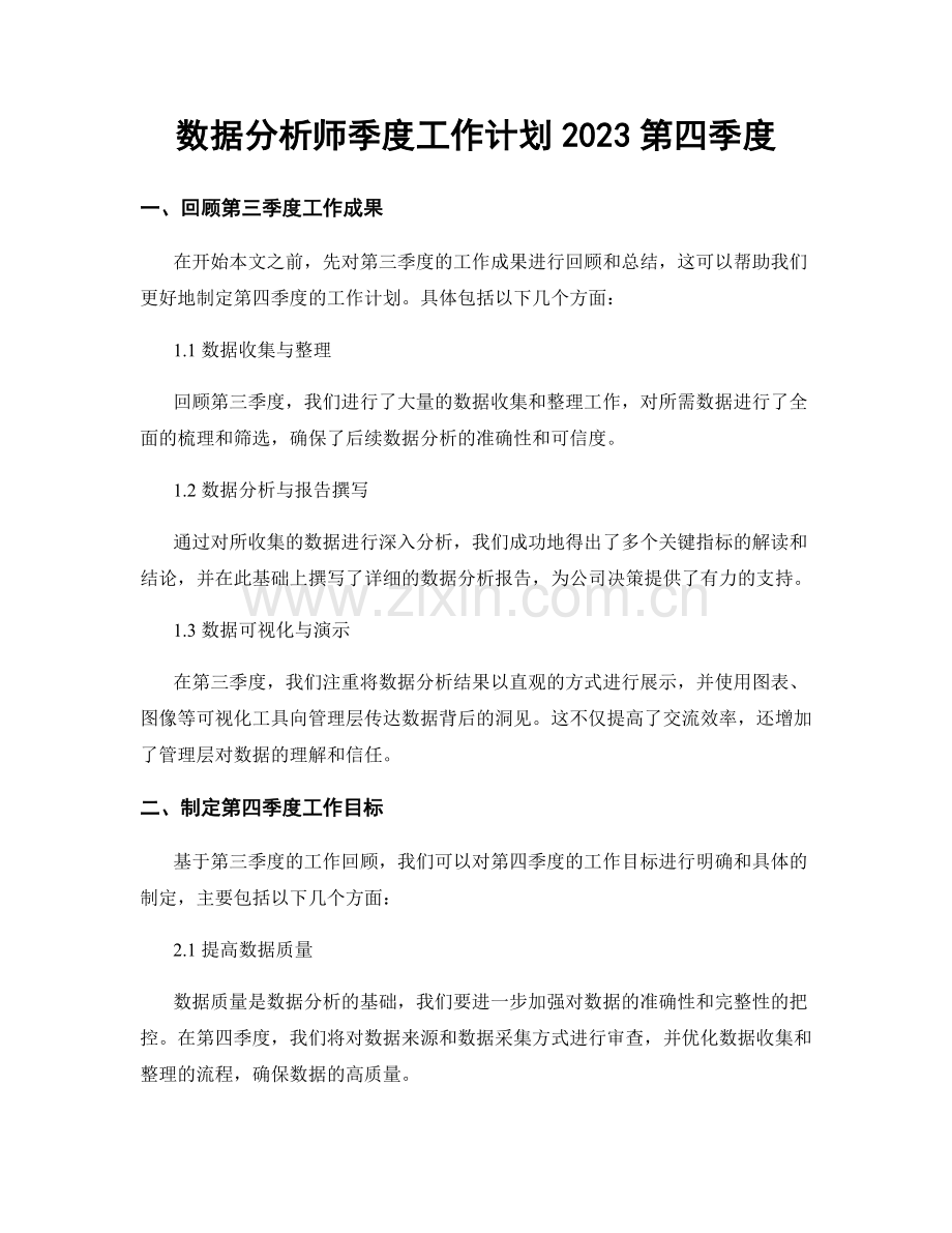 数据分析师季度工作计划2023第四季度.docx_第1页