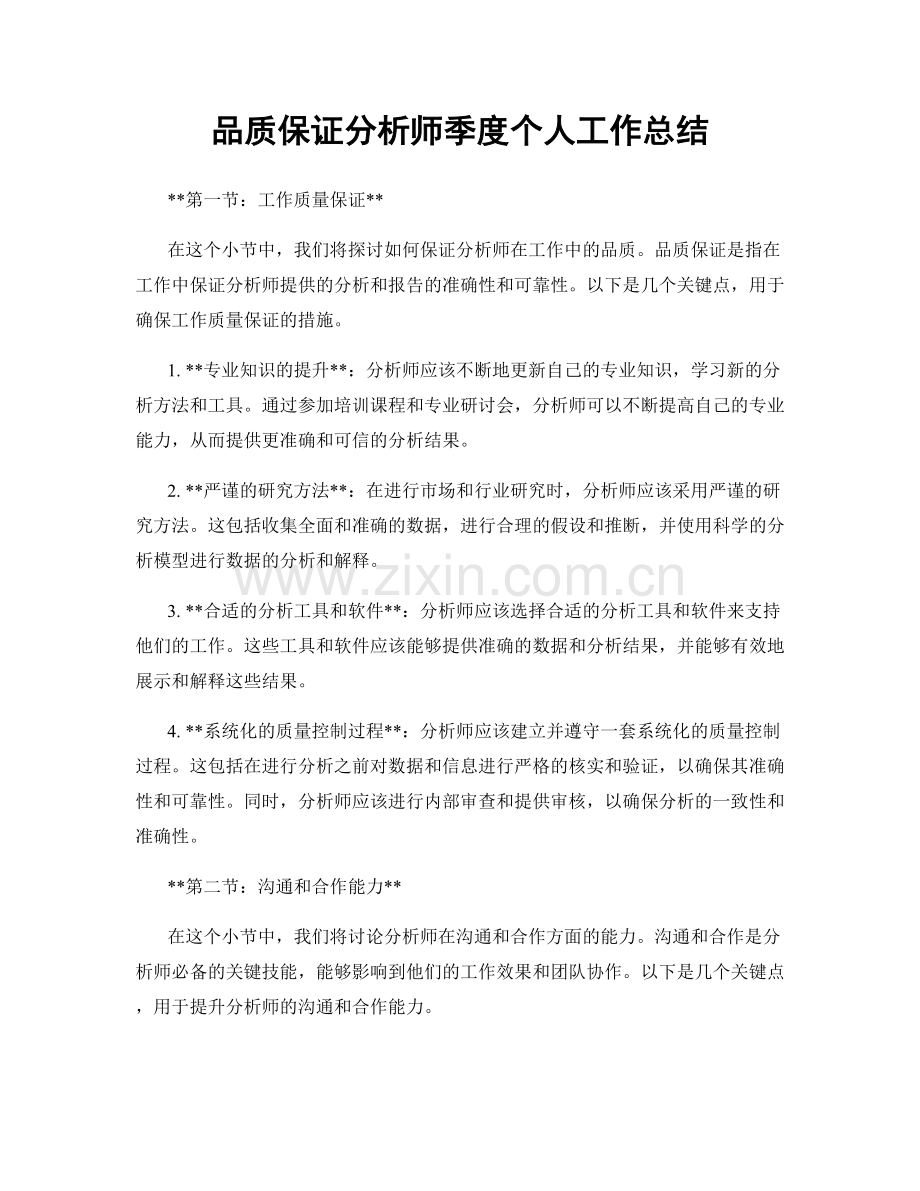 品质保证分析师季度个人工作总结.docx_第1页