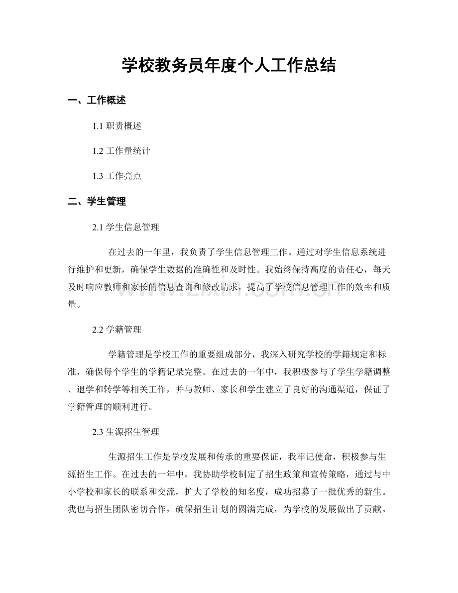 学校教务员年度个人工作总结.docx_第1页