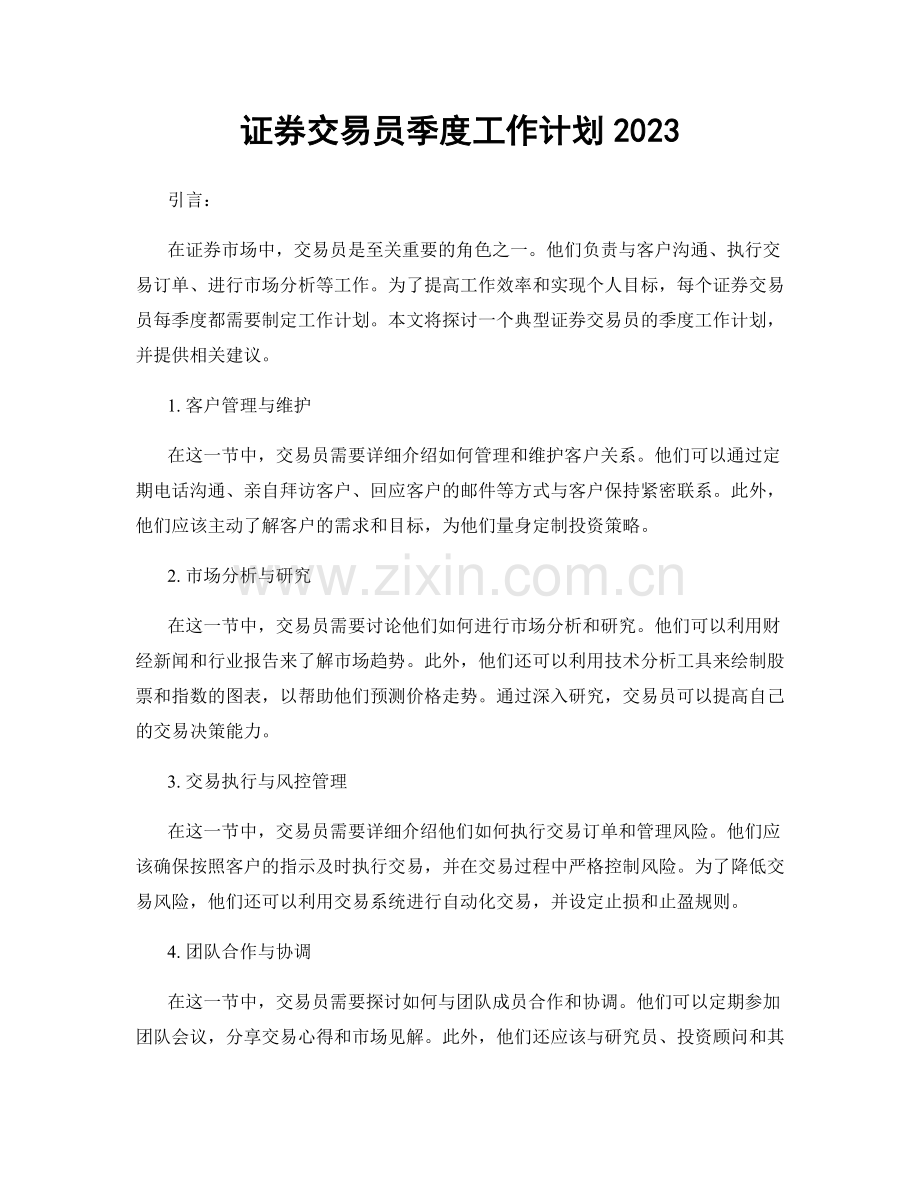 证券交易员季度工作计划2023.docx_第1页