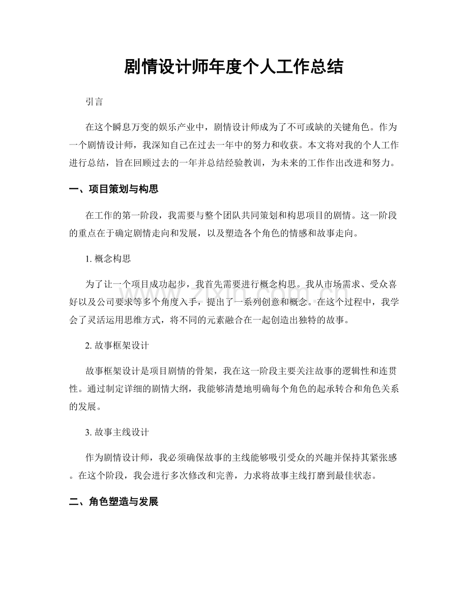 剧情设计师年度个人工作总结.docx_第1页