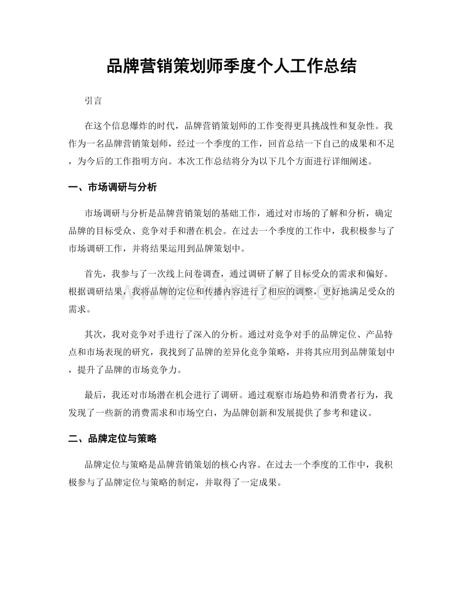 品牌营销策划师季度个人工作总结.docx_第1页