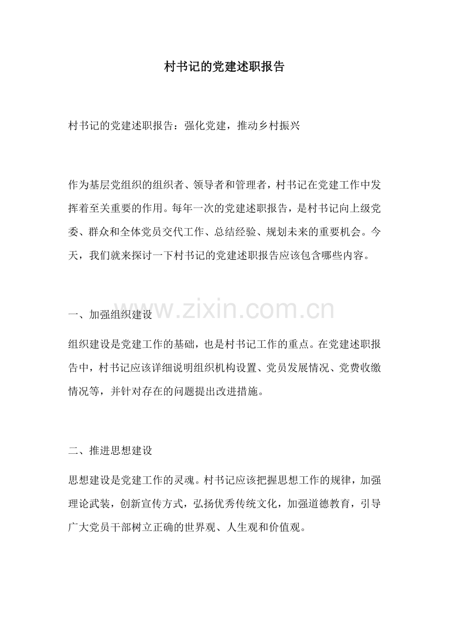 村书记的党建述职报告.docx_第1页