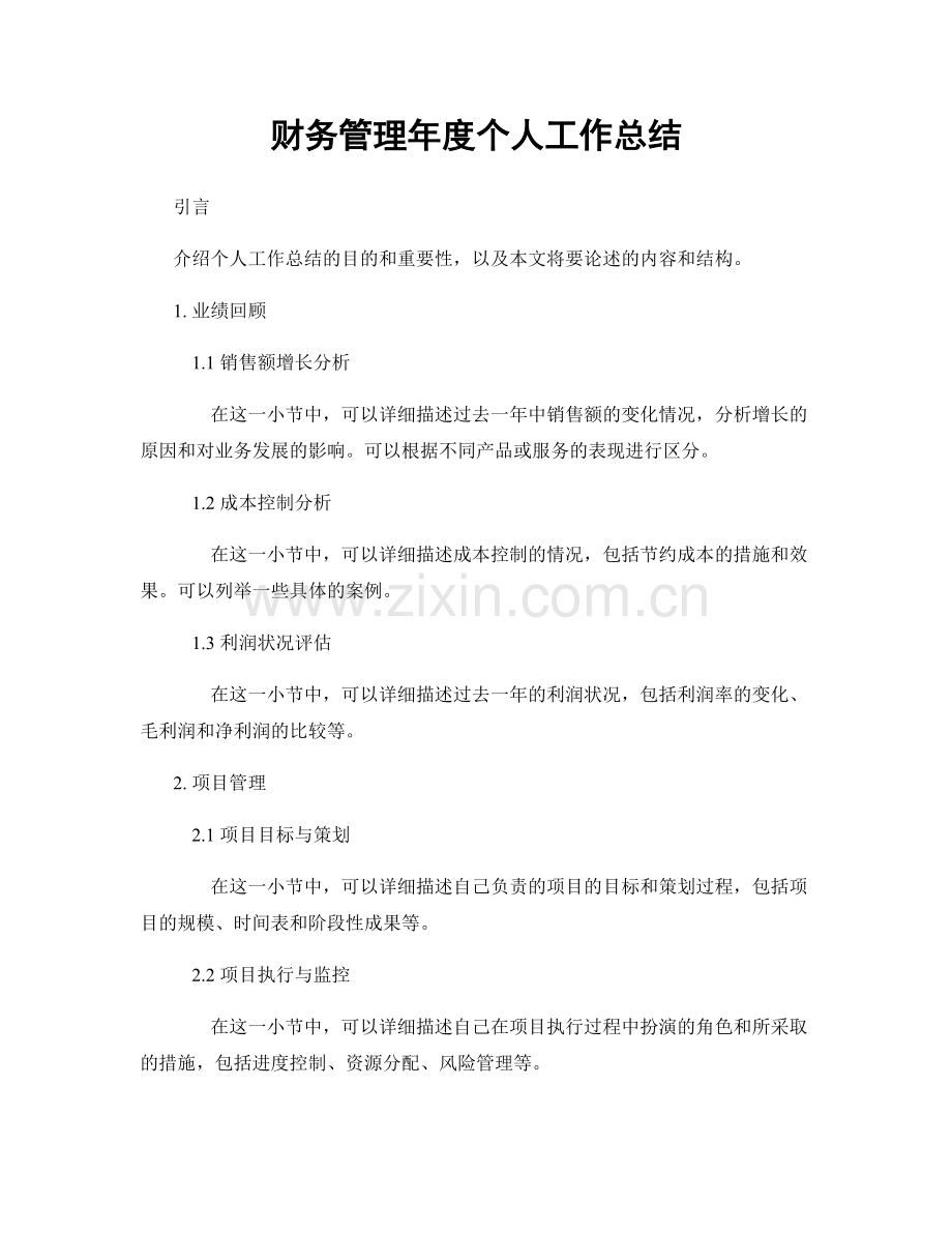 财务管理年度个人工作总结.docx_第1页