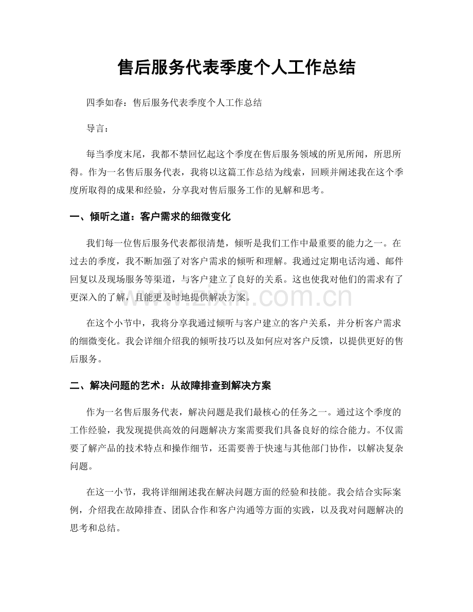 售后服务代表季度个人工作总结.docx_第1页