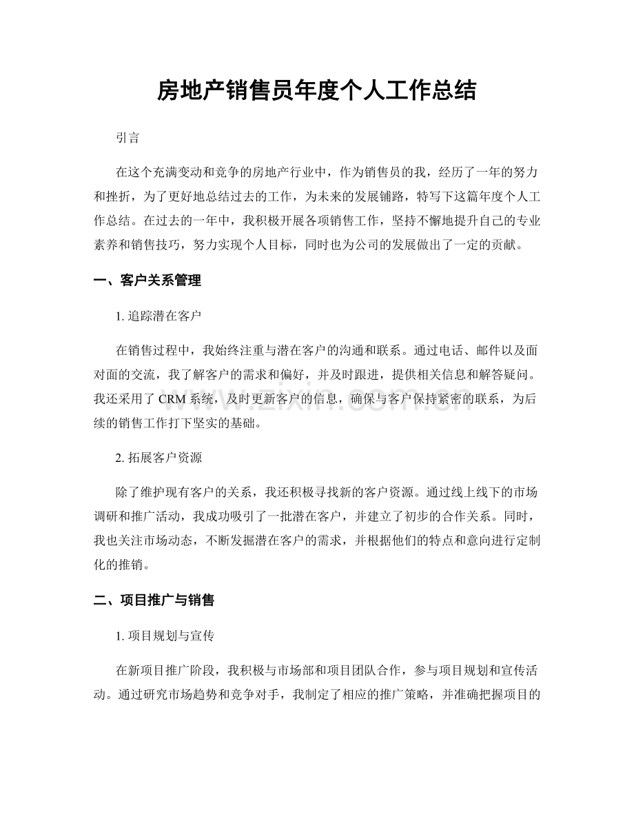 房地产销售员年度个人工作总结.docx_第1页