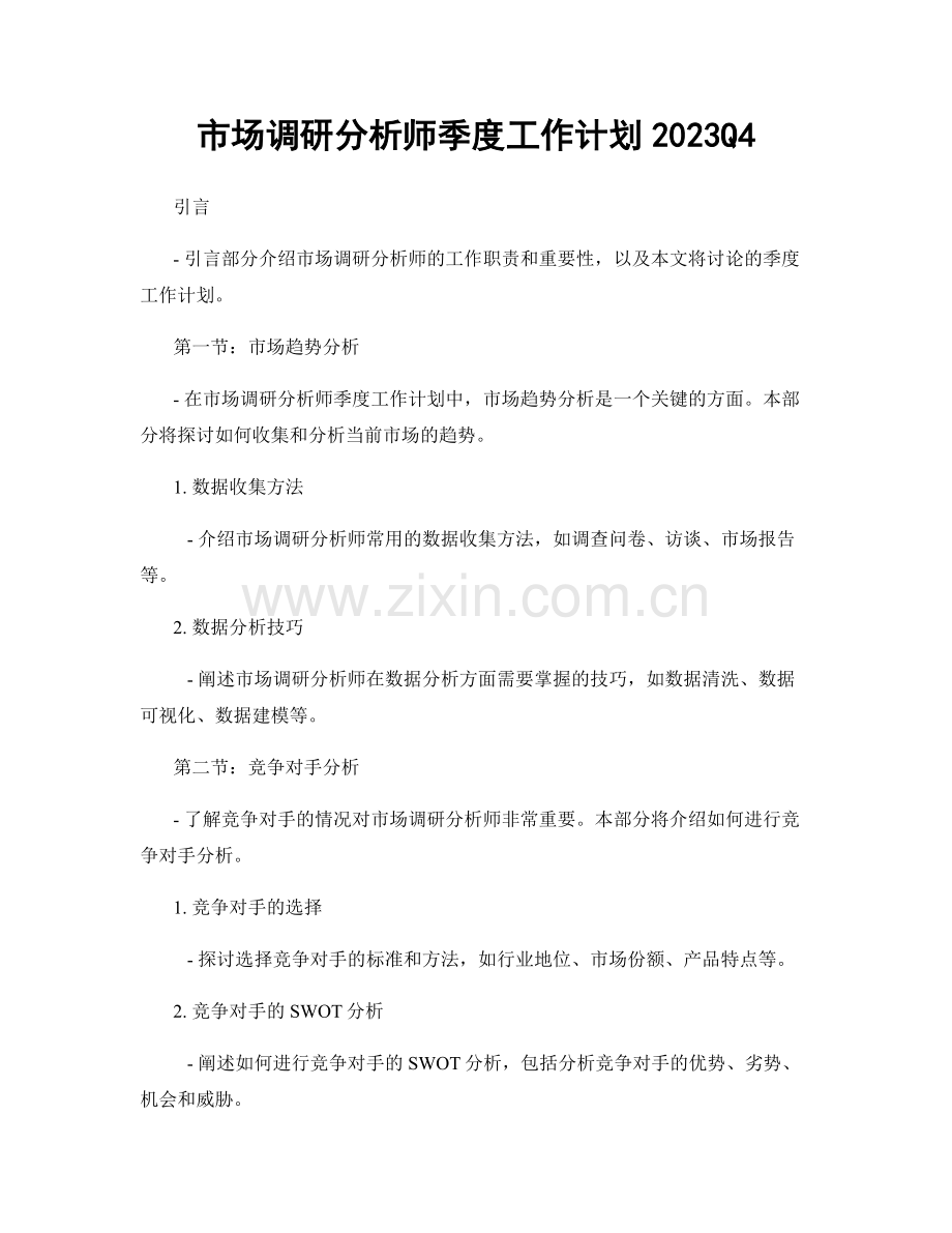 市场调研分析师季度工作计划2023Q4.docx_第1页