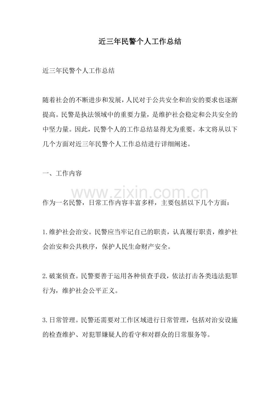 近三年民警个人工作总结.pdf_第1页