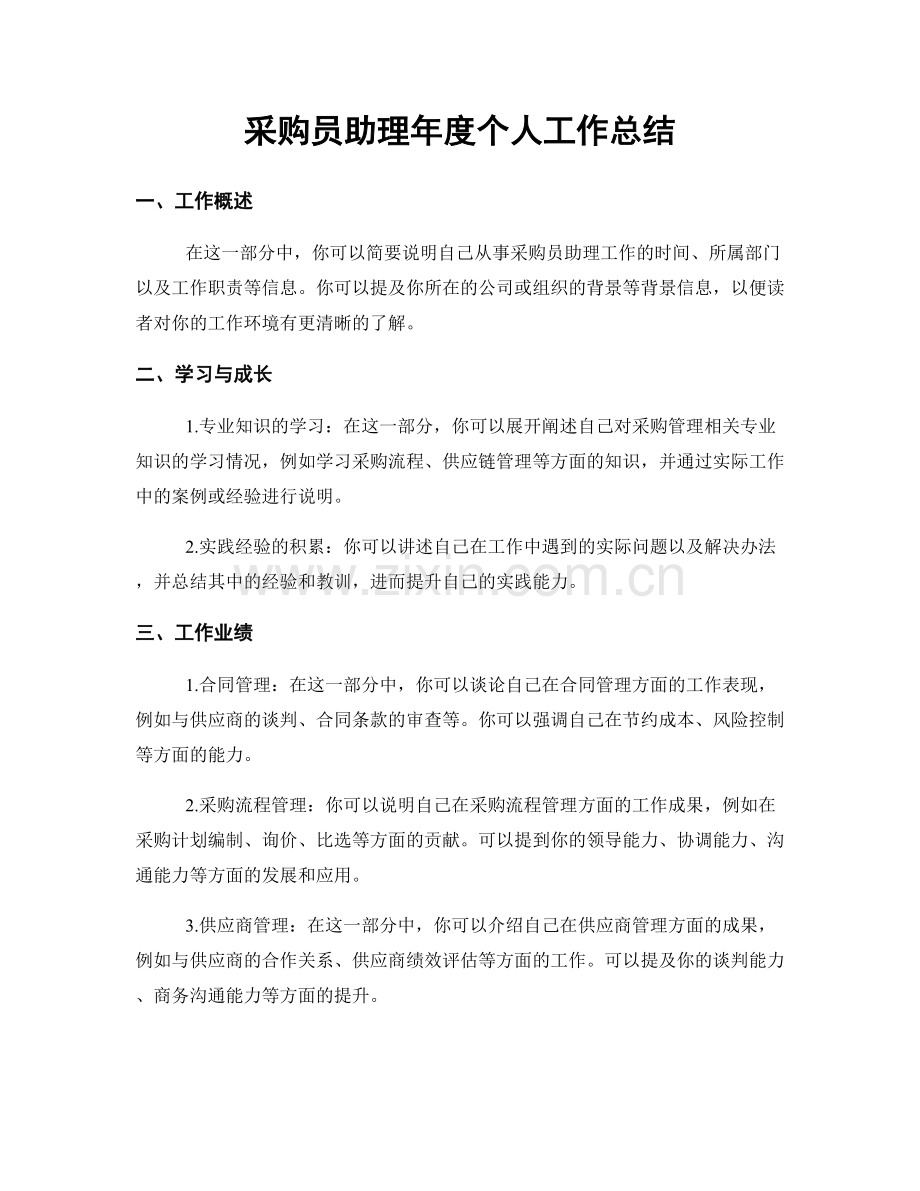 采购员助理年度个人工作总结.docx_第1页