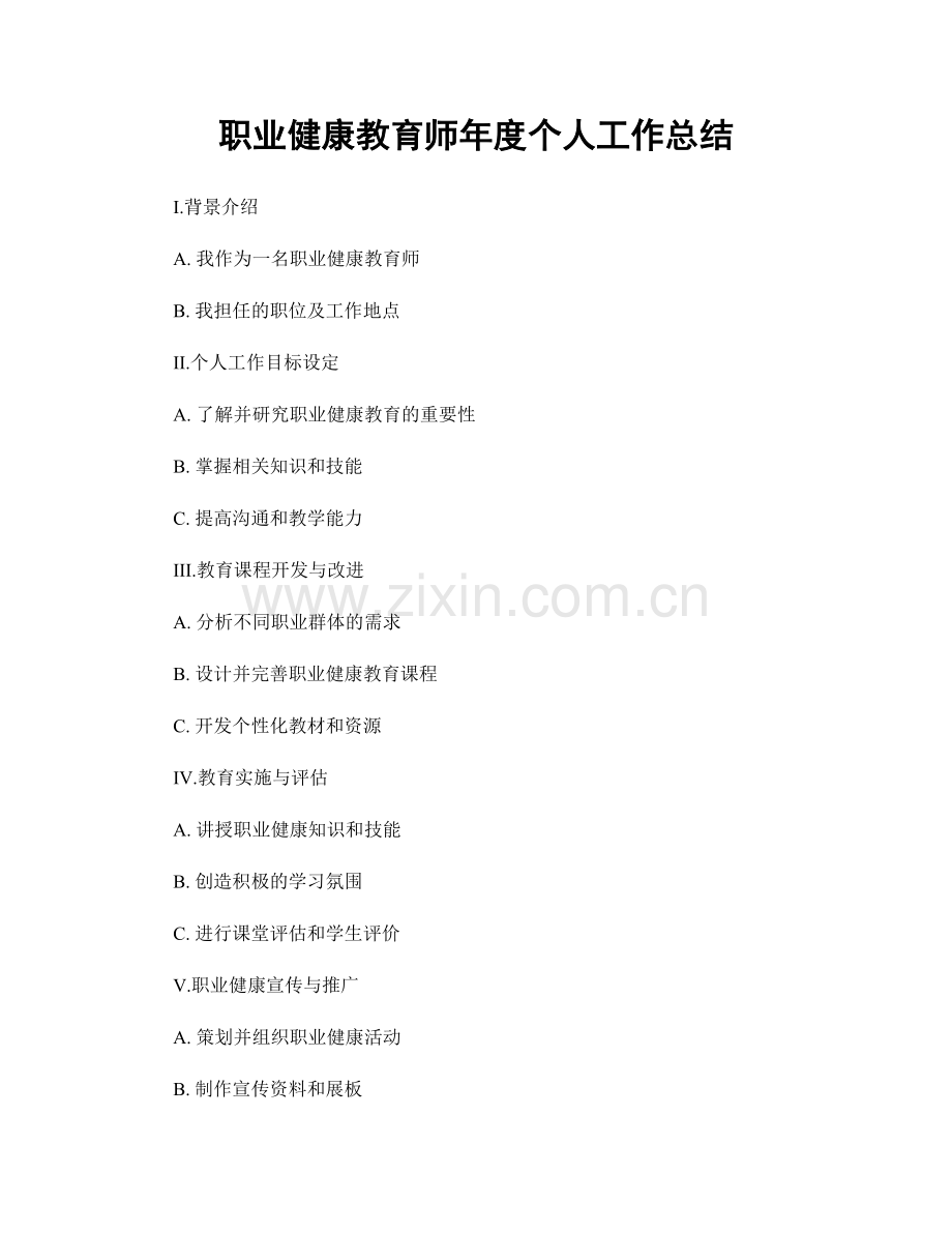 健康教育师年度个人工作总结.docx_第1页