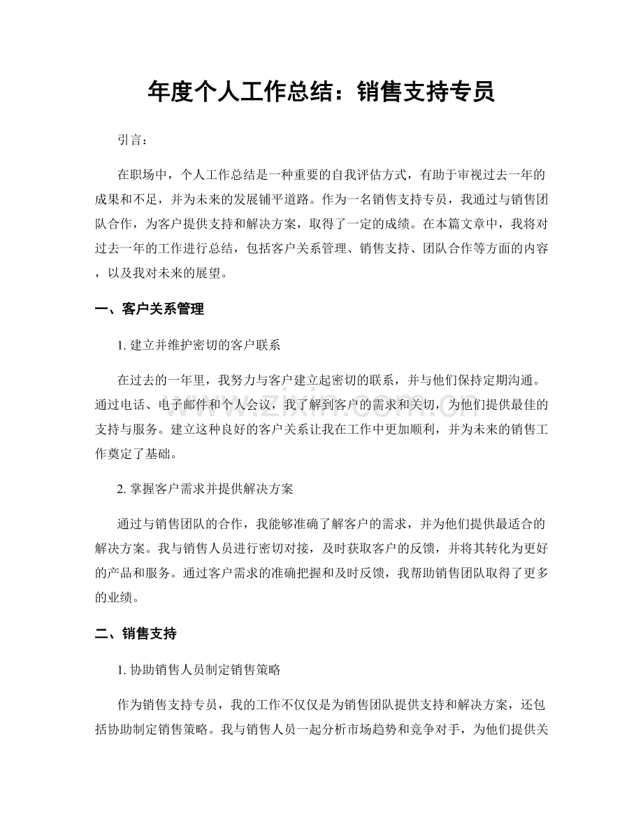 年度个人工作总结：销售支持专员.docx_第1页