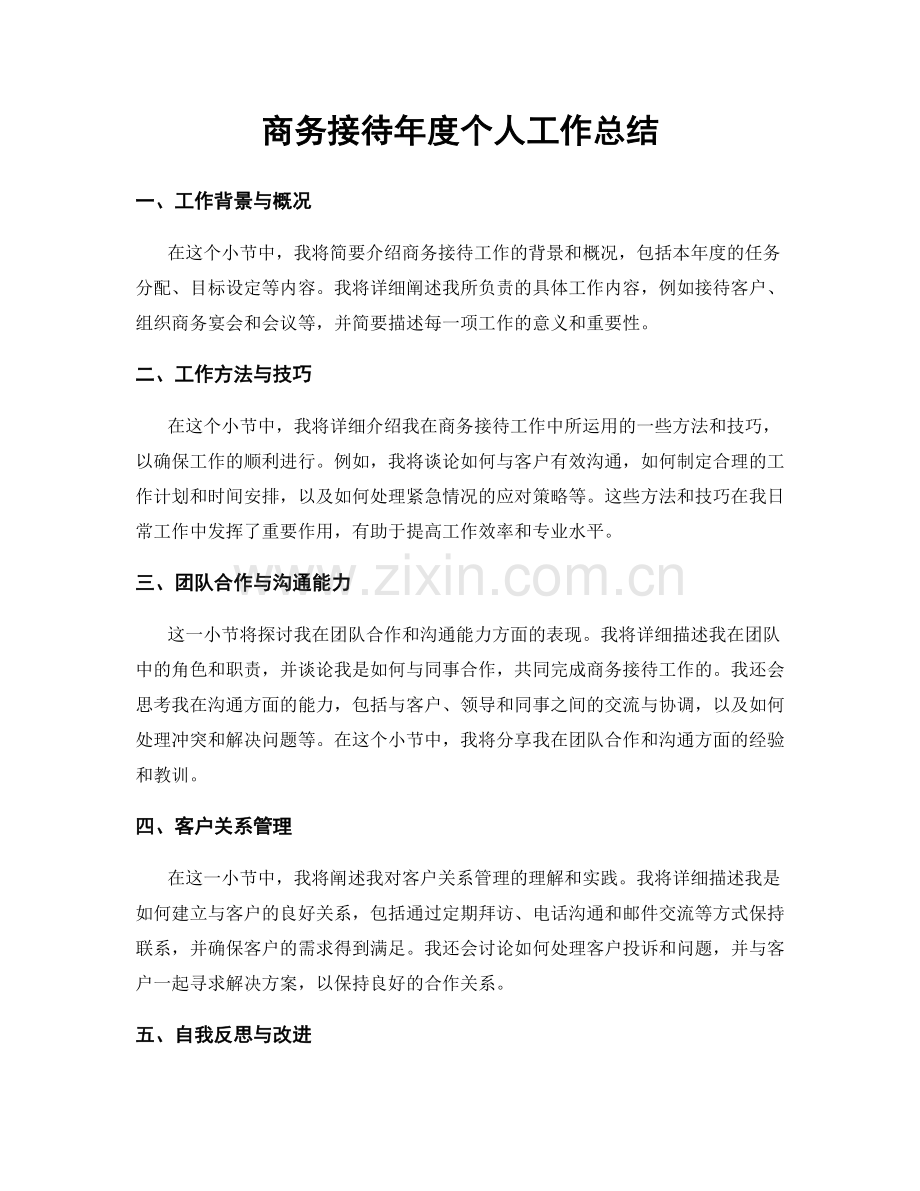 商务接待年度个人工作总结.docx_第1页