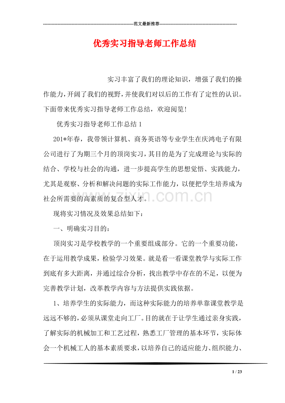 -优秀实习指导老师工作总结.doc_第1页