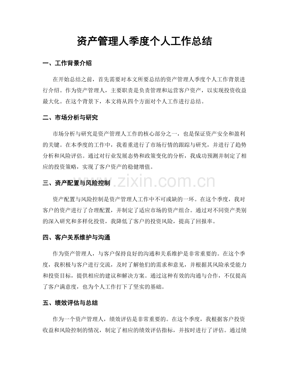 资产管理人季度个人工作总结.docx_第1页