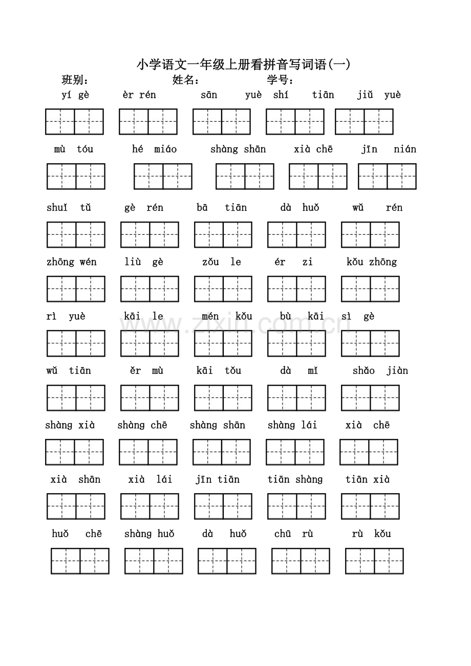 一年级上册看拼音写汉字(全).doc_第1页