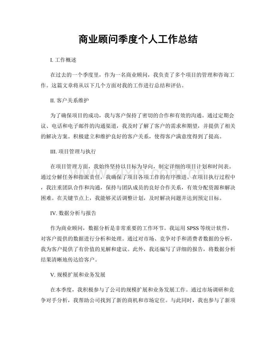 商业顾问季度个人工作总结.docx_第1页