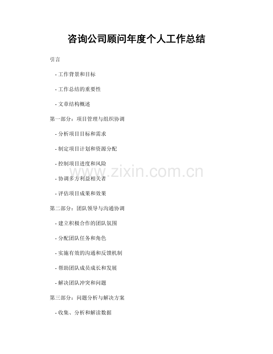 咨询公司顾问年度个人工作总结.docx_第1页