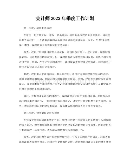 会计师2023年季度工作计划.docx