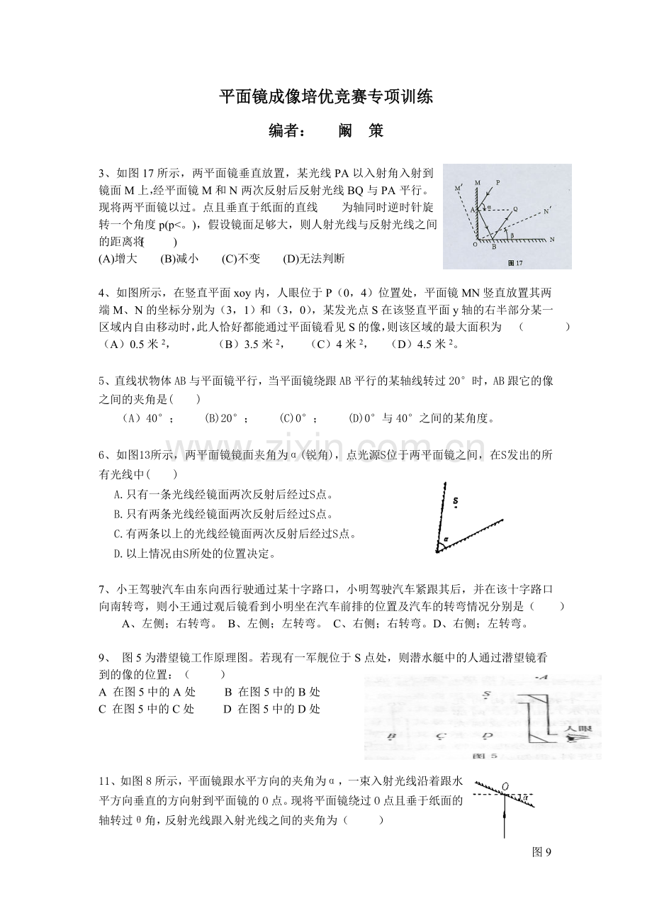 平面镜成像培优竞赛专项训练.doc_第1页