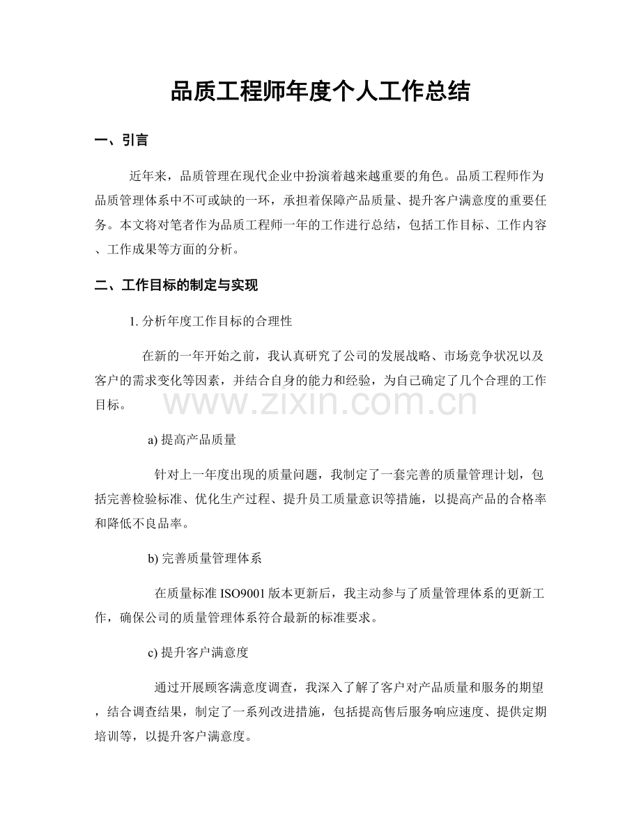 品质工程师年度个人工作总结.docx_第1页