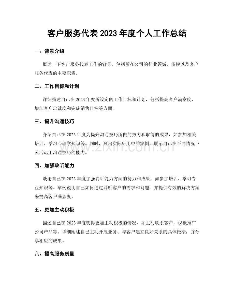 客户服务代表2023年度个人工作总结.docx_第1页