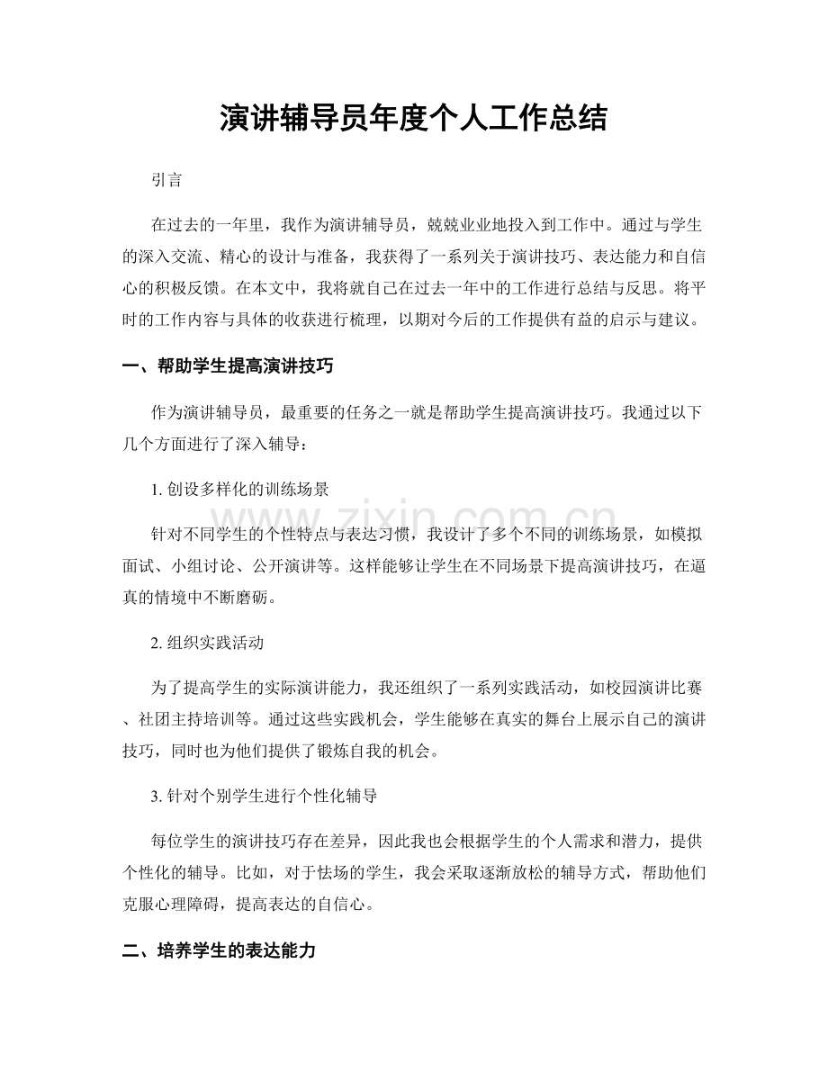 演讲辅导员年度个人工作总结.docx_第1页