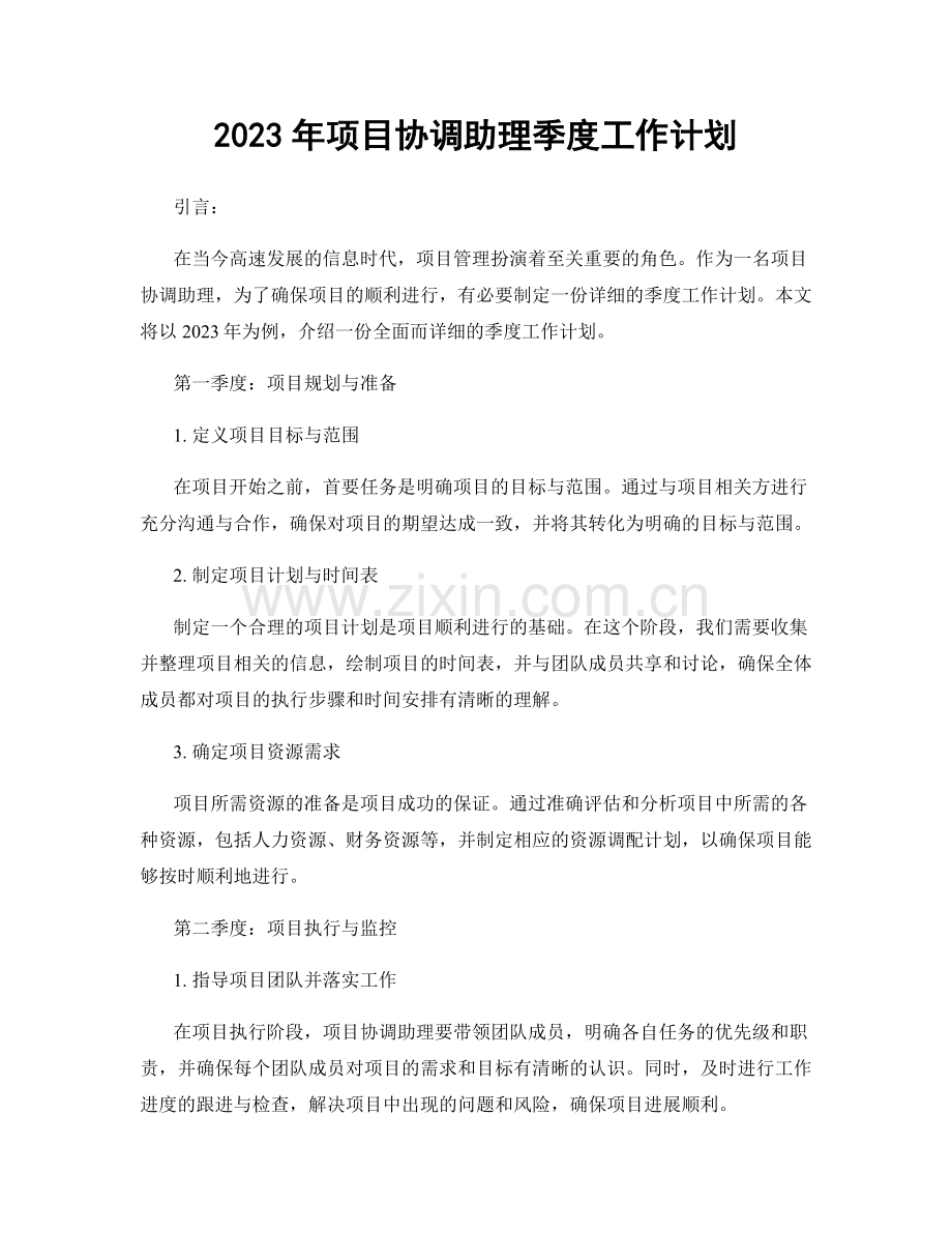 2023年项目协调助理季度工作计划.docx_第1页