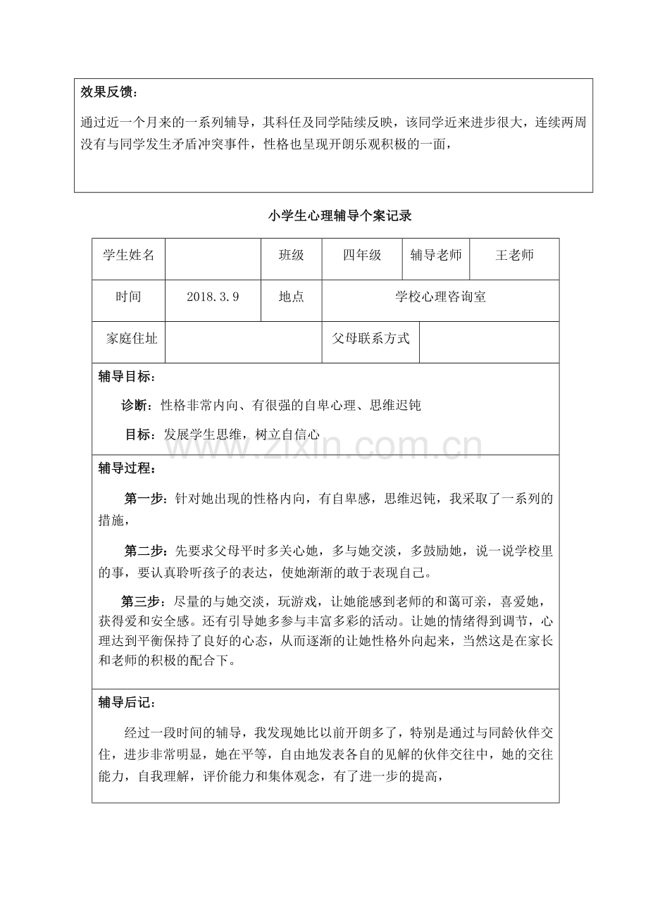 1-6小学生心理辅导个案记录.doc_第2页