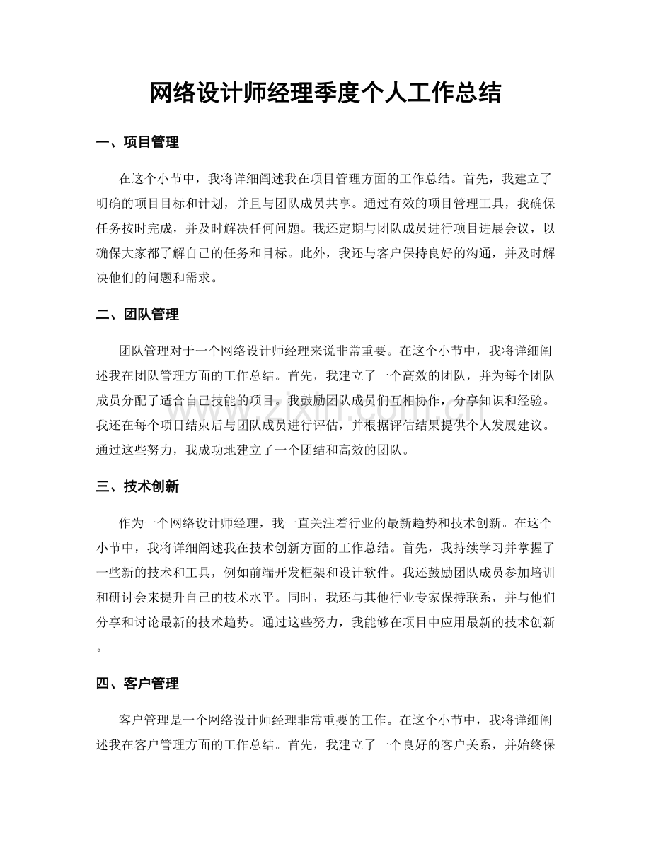 网络设计师经理季度个人工作总结.docx_第1页